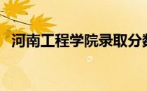 河南工程学院录取分数线（河南工程学院）