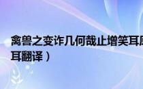 禽兽之变诈几何哉止增笑耳原文（禽兽之变诈几何哉止增笑耳翻译）
