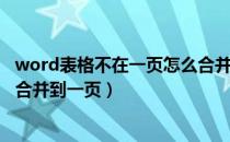 word表格不在一页怎么合并一起（word表格不在一页怎么合并到一页）