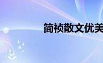 简祯散文优美句子（简祯）