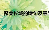赞美长城的诗句及意思（赞美长城的诗句）