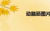 动脑筋图片（动脑筋）