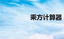 乘方计算器（乘方计算）