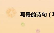 写景的诗句（写景的文言文）