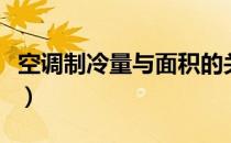 空调制冷量与面积的关系（空调制冷量与面积）