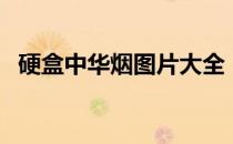 硬盒中华烟图片大全（硬盒中华烟价格表）