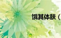 饿其体肤（饿其体肤）