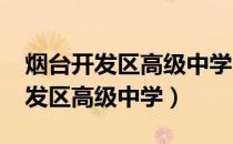 烟台开发区高级中学2022高考喜报（烟台开发区高级中学）