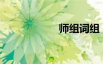 师组词组（师组词）