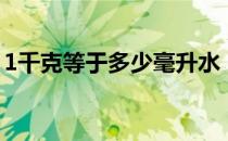 1千克等于多少毫升水（1千克等于多少公斤）