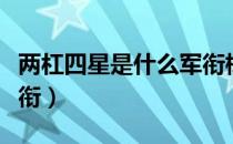 两杠四星是什么军衔标志（两杠四星是什么军衔）