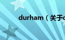 durham（关于durham的介绍）