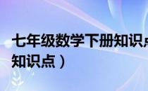 七年级数学下册知识点总结（七年级数学下册知识点）