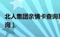 北人集团亲情卡查询系统（北人集团亲情卡查询）