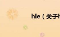 hle（关于hle的介绍）