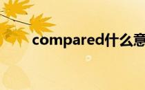 compared什么意思（compared）