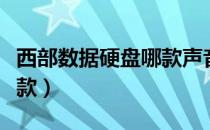 西部数据硬盘哪款声音最小（西部数据硬盘哪款）