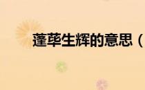 蓬荜生辉的意思（蓬荜生辉的意思）