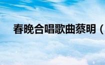 春晚合唱歌曲蔡明（春晚合唱歌曲大全）