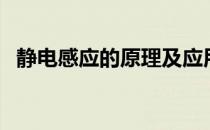 静电感应的原理及应用（静电感应的原理）