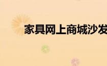 家具网上商城沙发（家具网上商城）