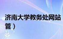 济南大学教务处网站（济南大学教务处网上教管）