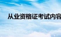 从业资格证考试内容（从业资格证考试）
