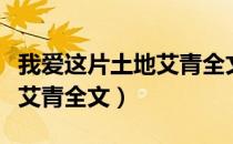 我爱这片土地艾青全文带拼音（我爱这片土地艾青全文）