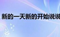 新的一天新的开始说说（新的一天新的开始）