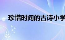 珍惜时间的古诗小学（珍惜时间的古诗）