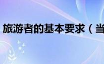 旅游者的基本要求（当代旅游者的基本条件）