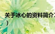 关于冰心的资料简介100字（关于冰心的资料）