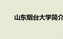 山东烟台大学简介（山东烟台大学）