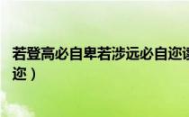 若登高必自卑若涉远必自迩读法（若登高必自卑 若涉远必自迩）