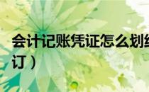 会计记账凭证怎么划线（会计记账凭证怎么装订）