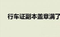 行车证副本盖章满了如何处理（行车证）