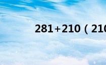 281+210（210 30 208 126）