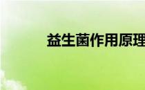 益生菌作用原理（益生菌作用）