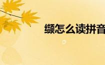 缬怎么读拼音（缬怎么读）