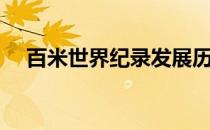 百米世界纪录发展历史（百米世界纪录）