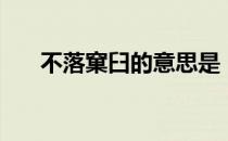 不落窠臼的意思是（不落窠臼的意思）