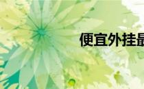 便宜外挂最新免费版