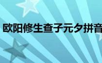 欧阳修生查子元夕拼音（欧阳修生查子元夕）