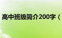 高中班级简介200字（高中班级简介 200字）