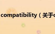 compatibility（关于compatibility的介绍）