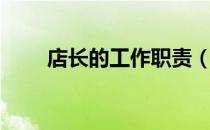 店长的工作职责（店长的工作职责）