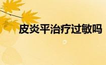 皮炎平治疗过敏吗（皮炎平治脚气吗）