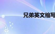 兄弟英文缩写（兄弟英文）