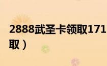 2888武圣卡领取17173（2888武圣卡免费领取）