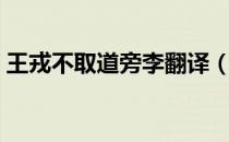 王戎不取道旁李翻译（王戎不取道旁李翻译）